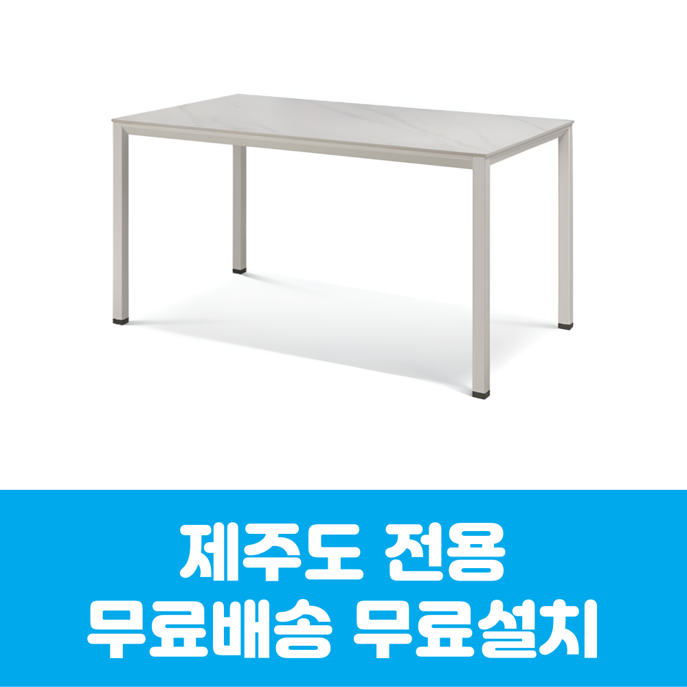 르미앙 포세린 세라믹 식탁 테이블 제주도 무료배송 무료설치 : 제주사무가구