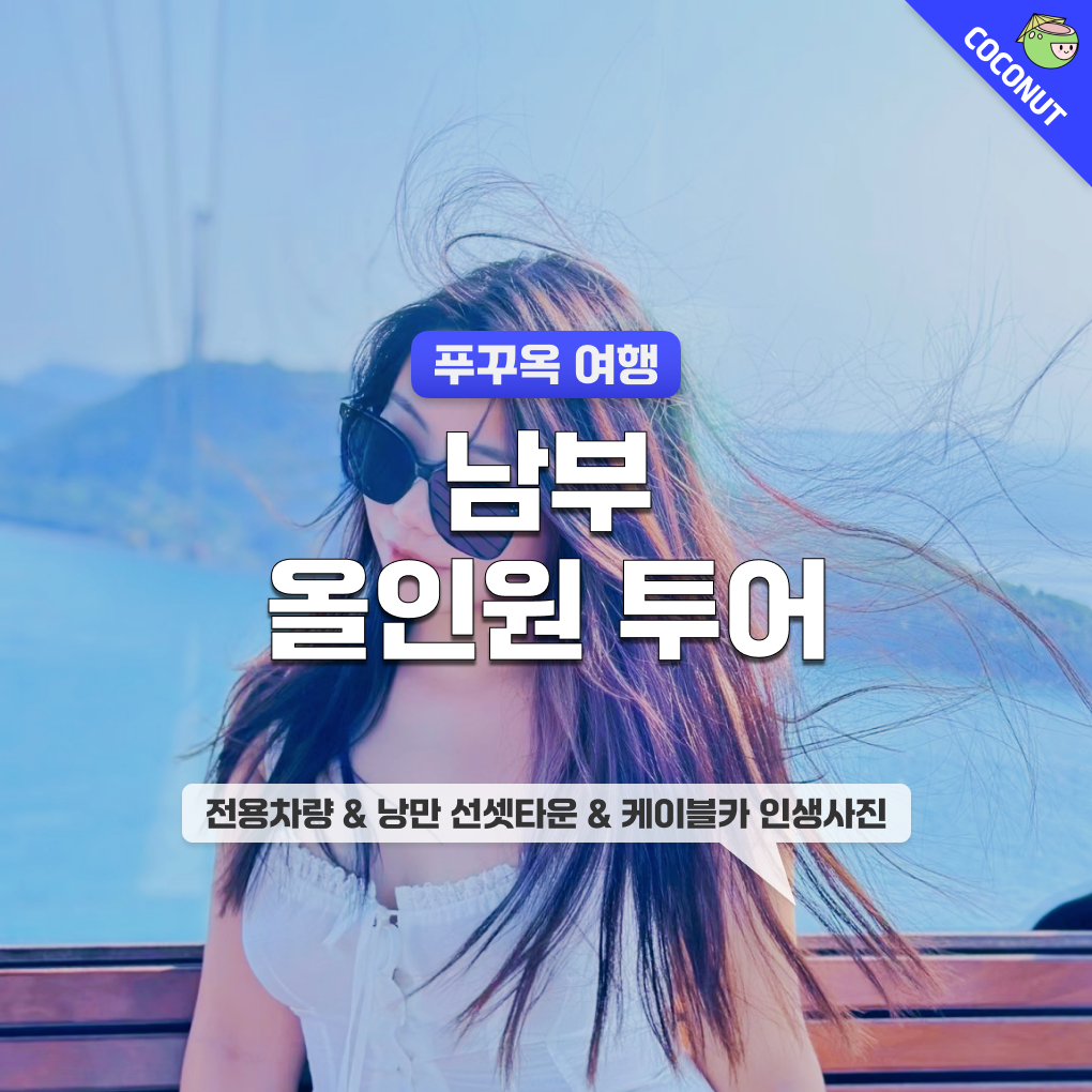 [QR+차량]푸꾸옥 남부 올인원 렌트카 투어 선셋타운 케이블카 썬월드 키스오브더씨 : 코코넛 트레블