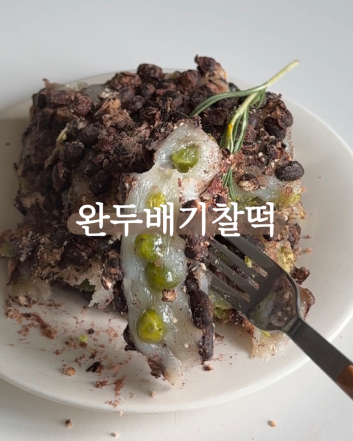 ［대흥떡집］찹쌀 완두배기 찰떡 식사대용떡 간식대용 (팥 완두콩) : 대흥떡집