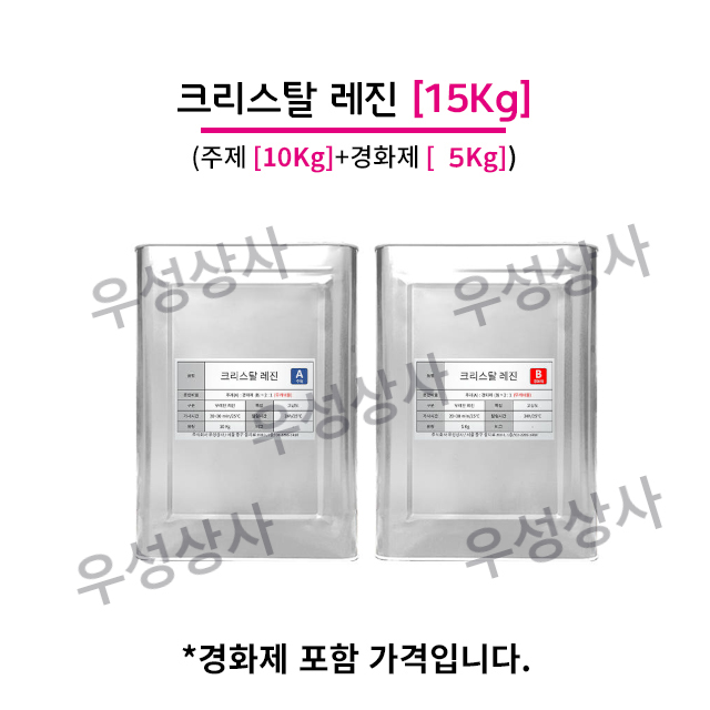 고투명 크리스탈 레진, 15KG (주제+경화제) : 주식회사 우성상사