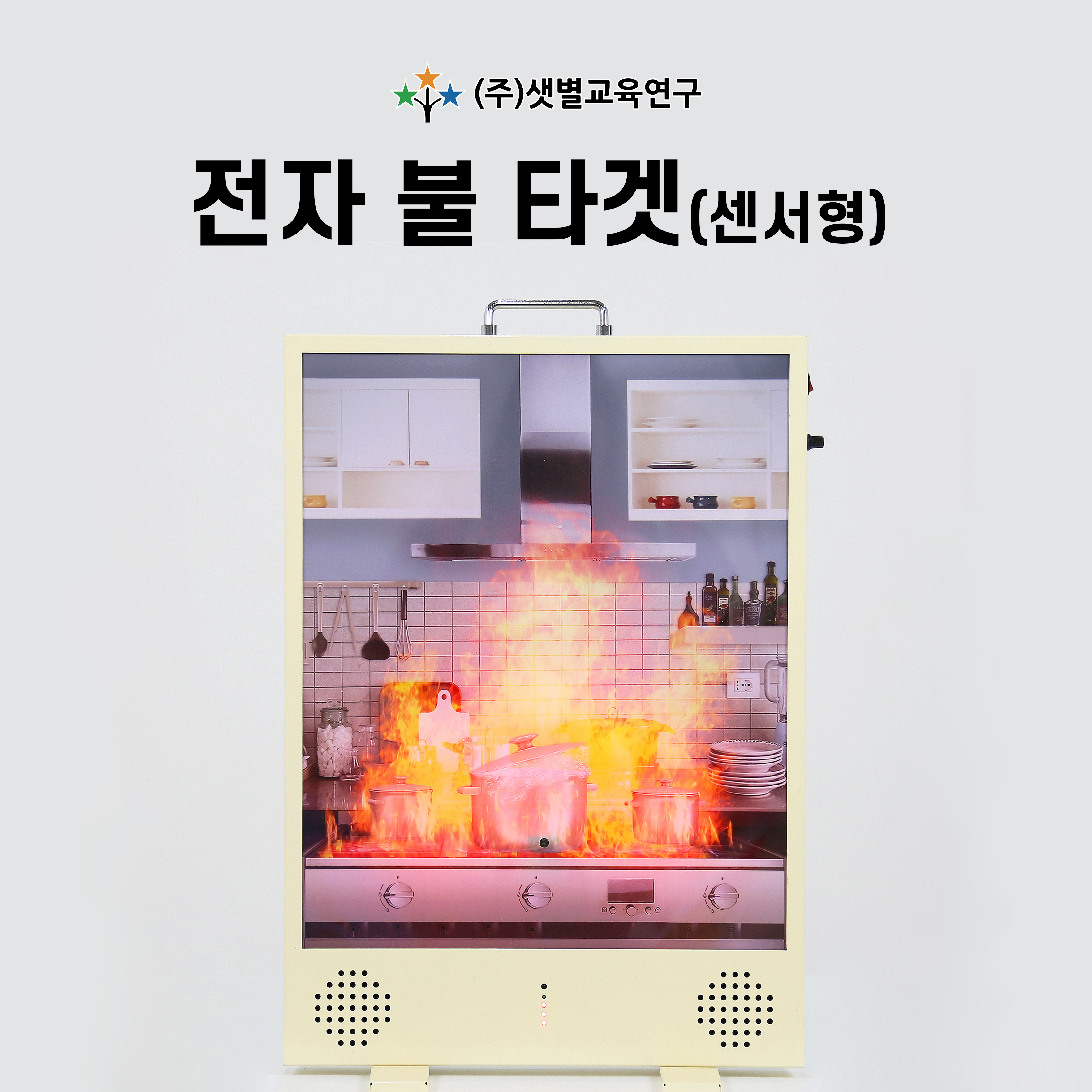 교육용 빛소화기 전자 불 타겟 (센서형) : 샛별교육연구