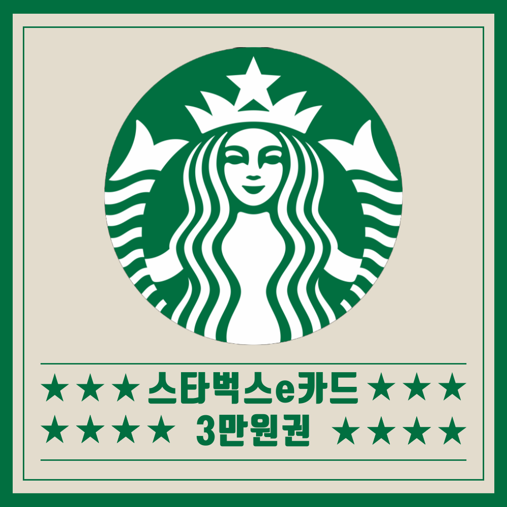 스타벅스e카드 기프트카드 금액 교환권 3만원권 (24시간 실시간 즉시 발송) : 나우상품권