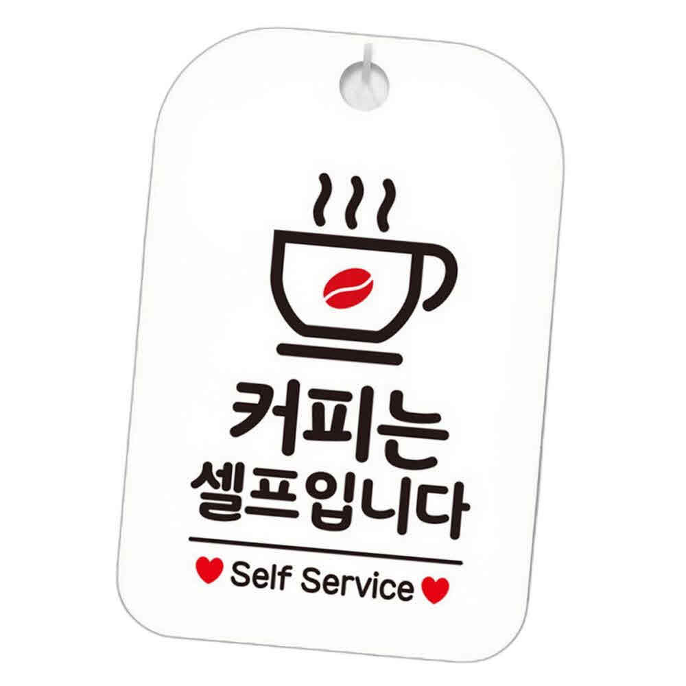 매장POP 안내사인 커피는셀프입니다 self service 안내판 걸이 화이트 : 파인타운