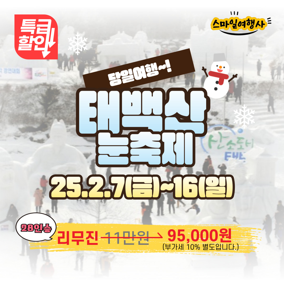 강원도태백 눈축제 부산출발 리무진버스 국내여행 : 스마일여행사