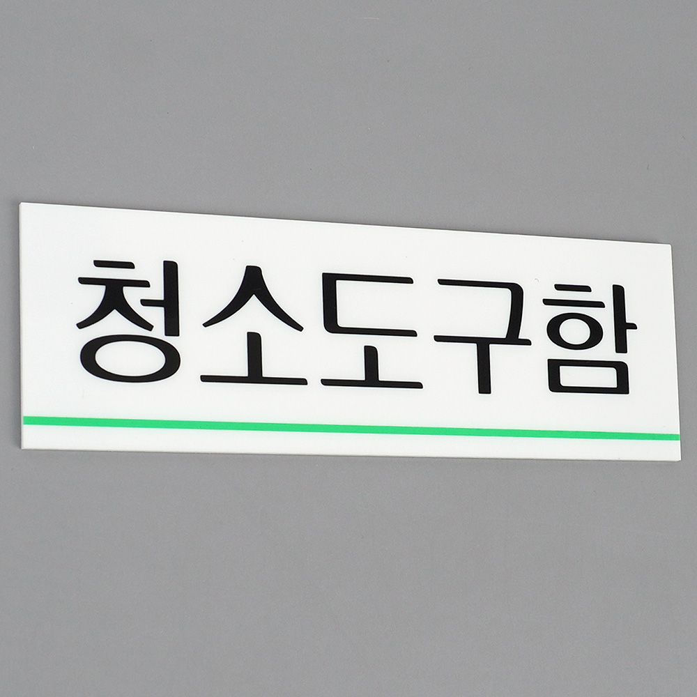 청소도구함 아크릴표지판 아크릴명판 안내표지판 : 셀러창고