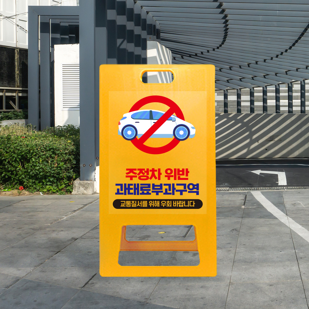 A형 주정차 위반 도로 차량 과태료 부과 접이식 입간판 안내판 주차 금지 표지판 소형 노랑 무지 : 더바른사인