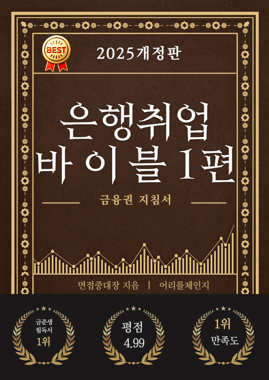 1달안에 비전공자도 은행취업하는 8가지방법(전자책) 매십경,매십면 신청 전 필수|면접중대장|어리를체인지 : 어리를체인지ALC