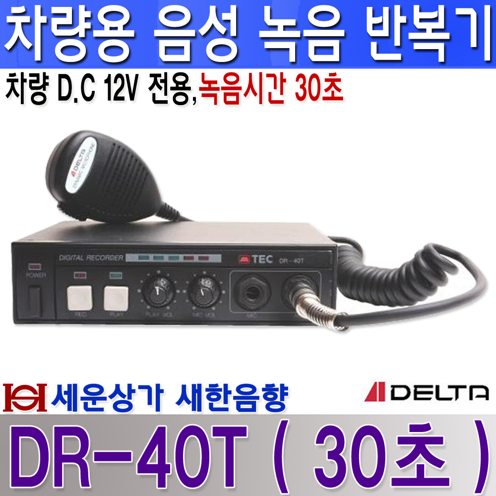 30초 녹음 차량 음성 반복기 설치 세트, 소형 방수 혼 스피커 포함, DR-40T : 새한음향 세운상가