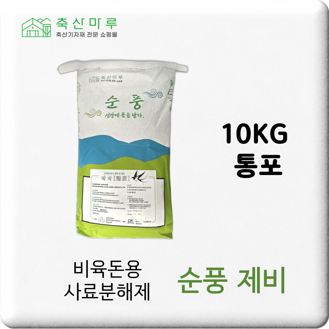 순풍 제비 - 10kg 사료완벽분해제 소화효율향상 소화율 보조사료 악취저감제 가축영양제 : 축산마루