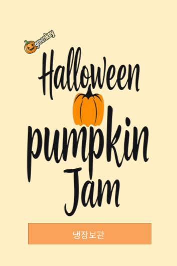 [그린키농원] halloween pumpkin jam 국내산 호박잼, 1kg, : 농업회사법인 경북애그린키