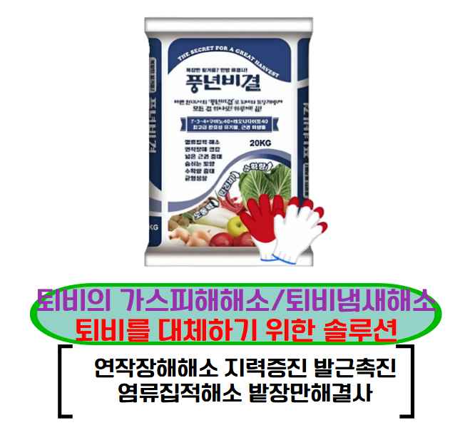 풍년비결 20kg 퇴비대체 연작장해해소 지력증진 발근촉진 연작해소 레오다이트다량함유 염류집적해소 밭장만해결사 가스피해해소... 