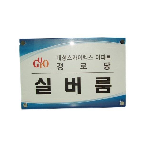 아크릴간판 다보 600x800 주문제작 도서관 박물관 어린이집 산업용품 안전용품 : 올센