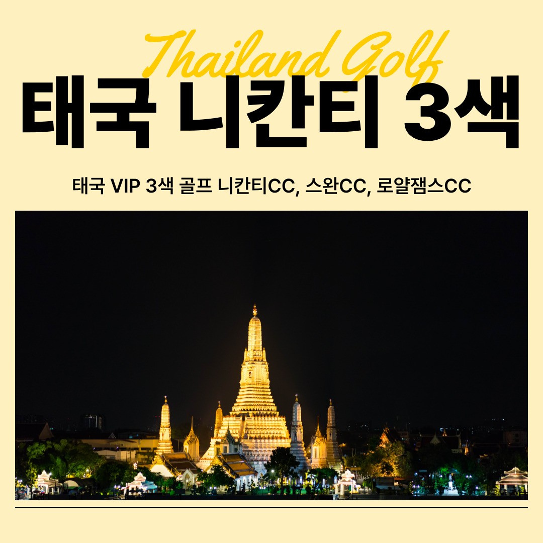 태국 니칸티 명품 VIP 골프 투어 3색 골프 여행 : 굿샷준 투어