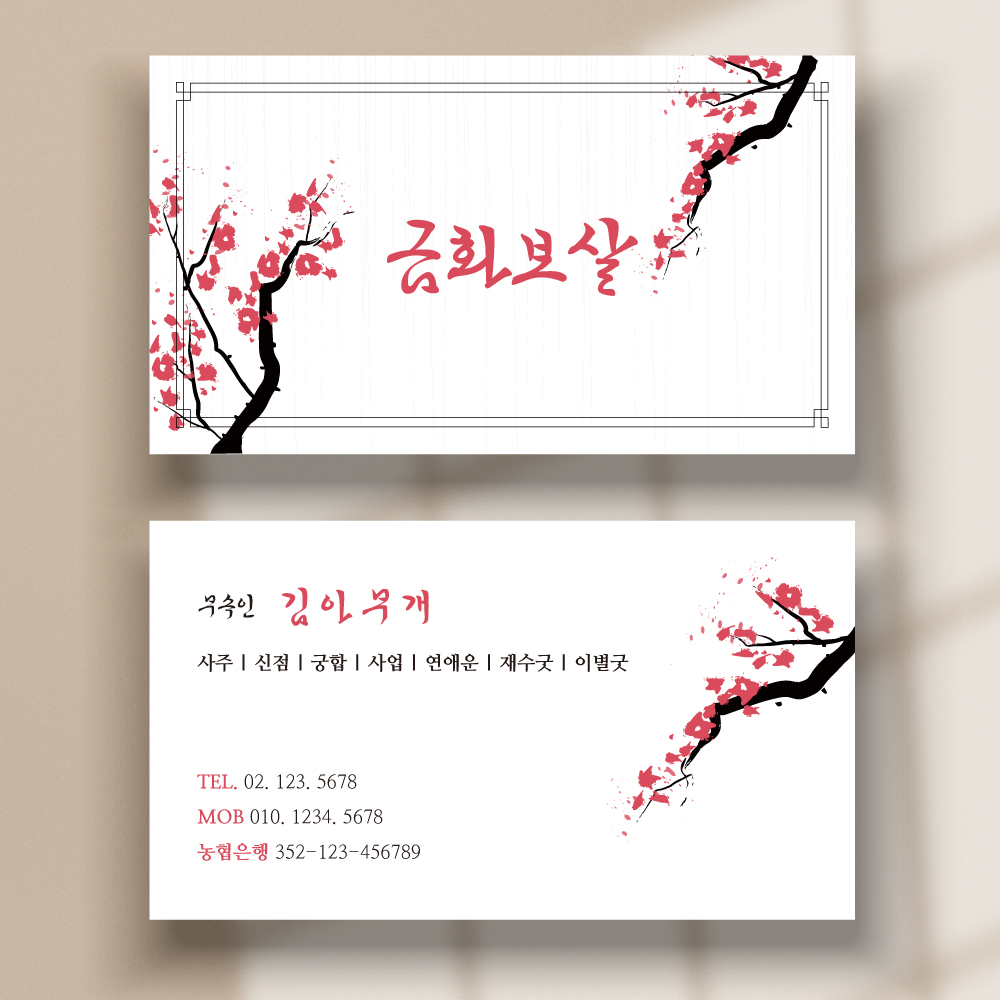 무속인명함 무당명함 점집 매화꽃 디자인 단면 비코팅 500매 인쇄 : 디자인투게더