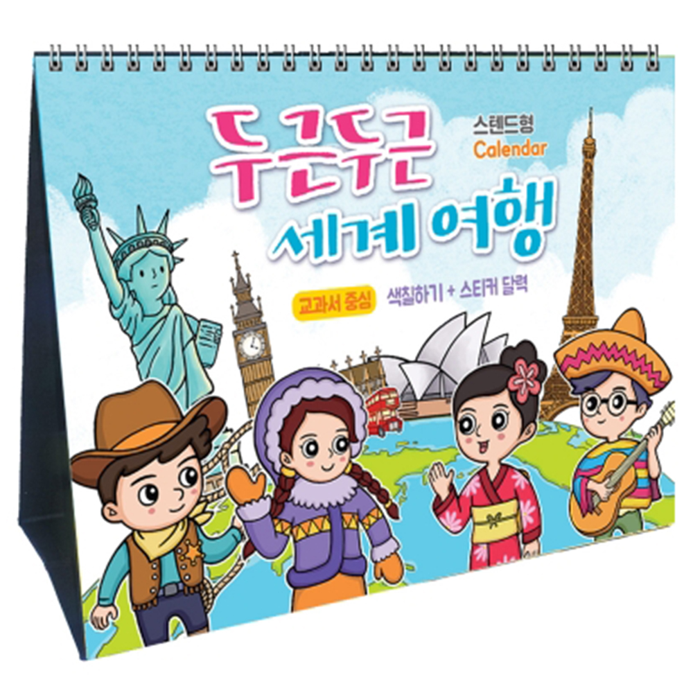 두근두근 세계여행 달력 탁상형 만년 체험달력 DIY 컬러링 창의 스탠드 캘린더 색칠하기 : 미랜드몰