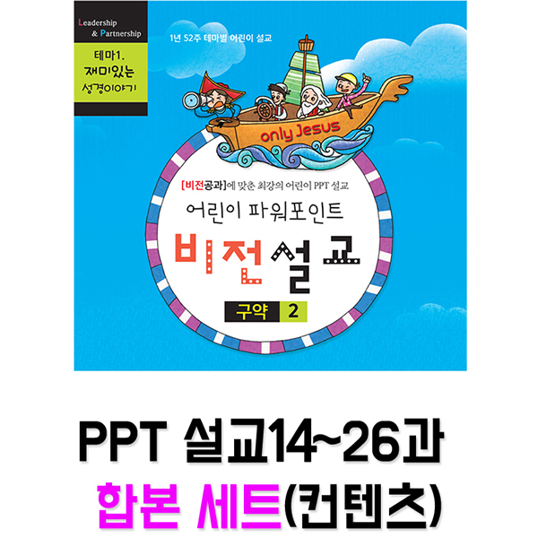 비전 PPT 설교 2권(14-26과)세트 : 크리스천리더