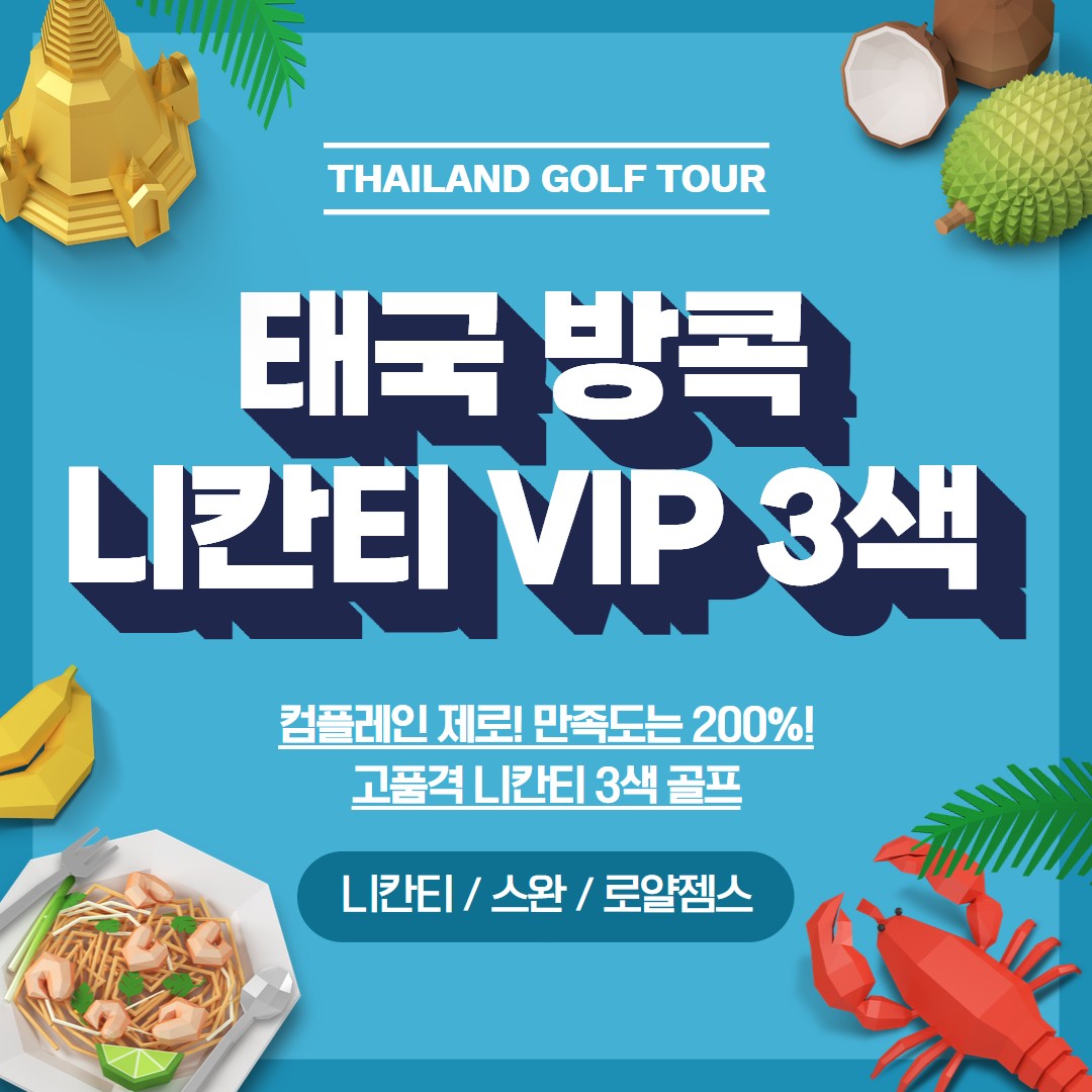 니칸티 골프투어 태국 명품 골프여행 2인 : 굿샷준 투어