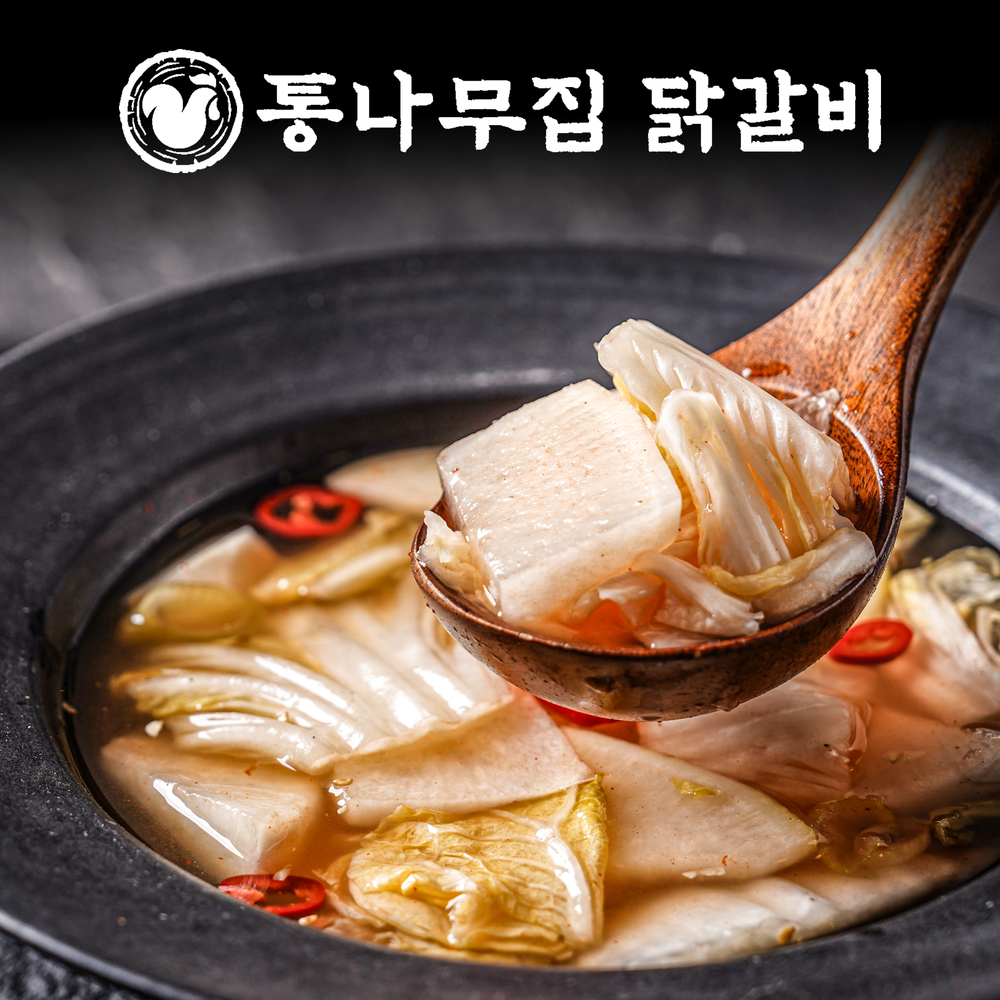 춘천 통나무집닭갈비 나박김치 물김치 2kg : 통나무집닭갈비