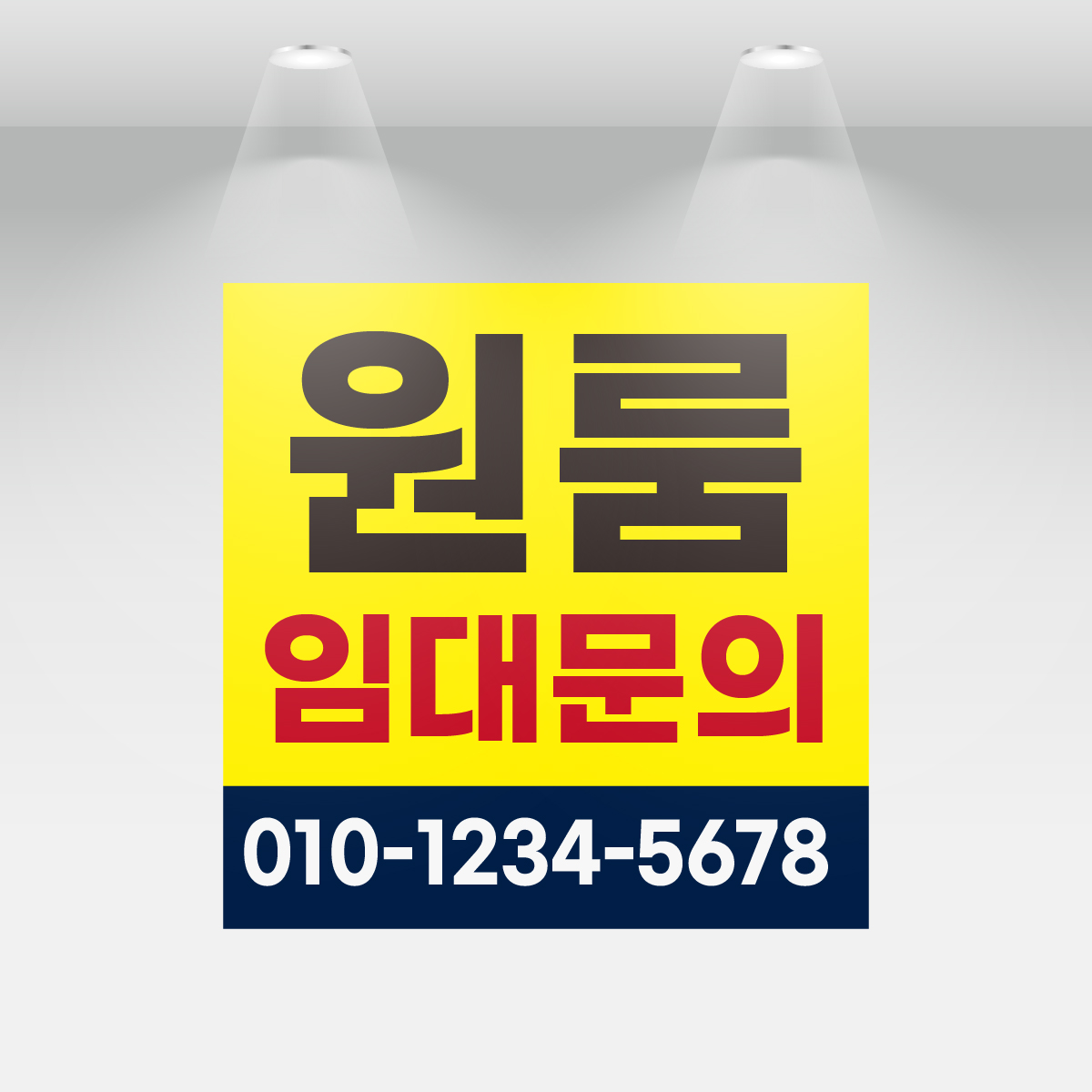 임대 원룸 상가 현수막 1000x1000mm 당일제작 플랜카드 : 라온제나 아뜰리에