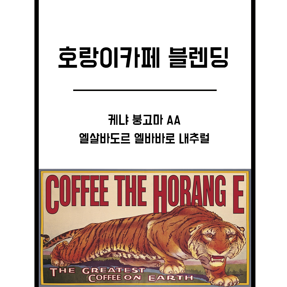 커피더호랑이 1KG 커피 원두 당일로스팅 고소한 케냐 블렌드 카페 원두 : 커피더호랑이