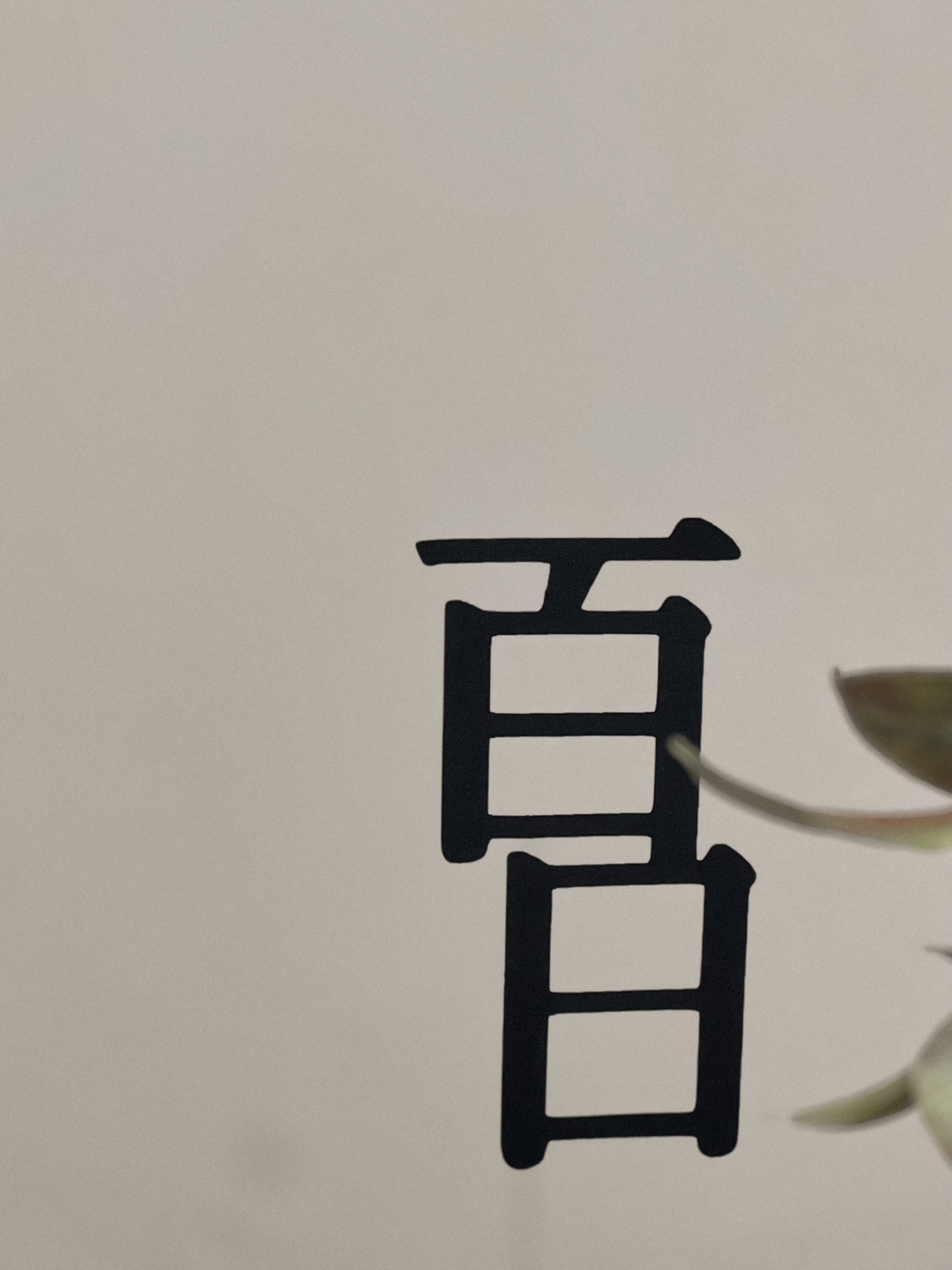 [잎새달백일상] 전통백일상 배송비무료 셀프촬영 100일 상차림 : 테이블별하