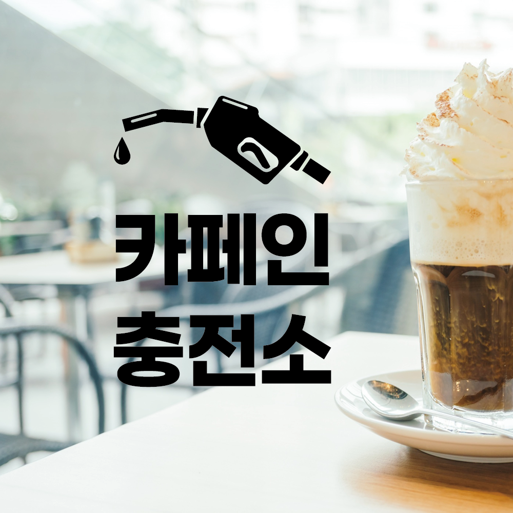 카페인 충전소 스티커 카페 인테리어 레터링 유리창 데코 시트지 : 스몰박스