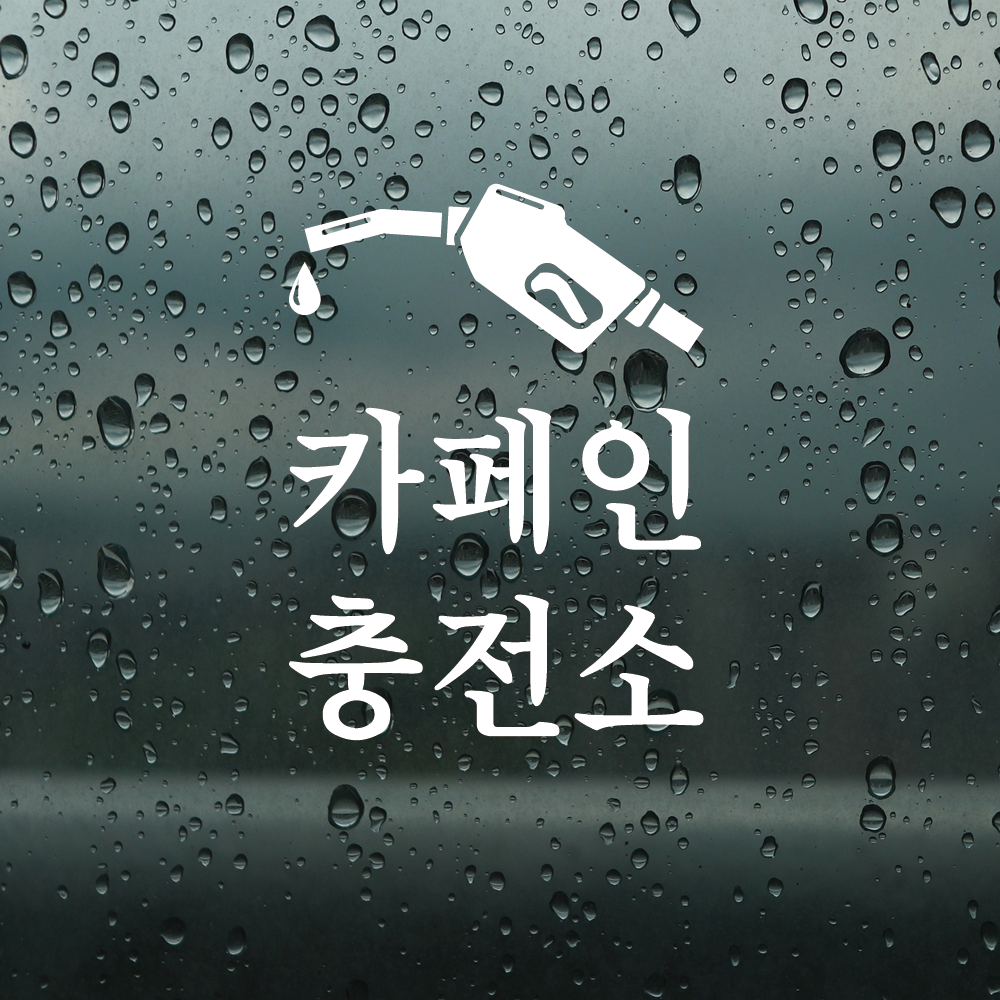 카페인 충전소 스티커 카페 인테리어 레터링 유리창 데코 시트지 : 스몰박스