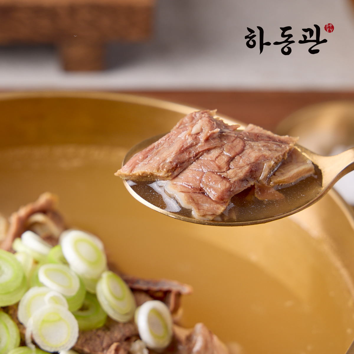 맑고 진한 하동관 하동가 곰탕 600g 5팩 : 하동관 공식몰