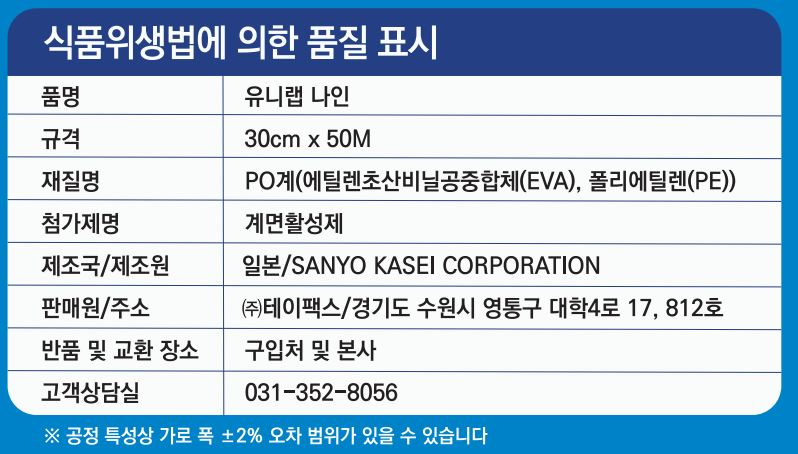 유니 랩 나인 30cm x 50m : FOOD파트너스