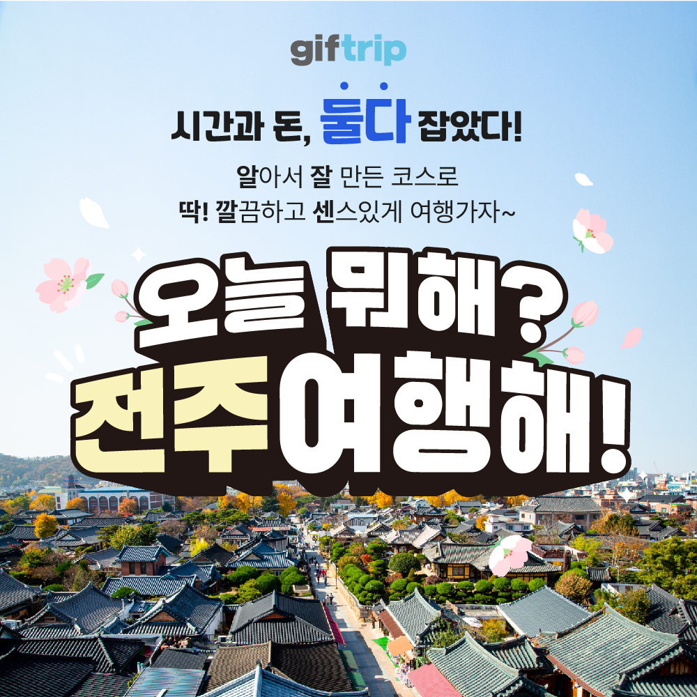 [기프트립/전주여행해] 전주여행 1박 2일 세미패키지 관광지 음식 체험 실내 투어 : 주식회사 비빔고