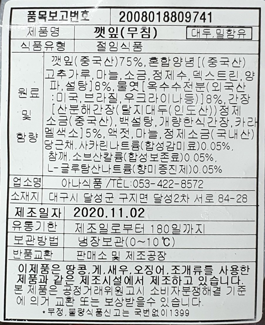 아나식품 깻잎무침 1kg : FOOD파트너스