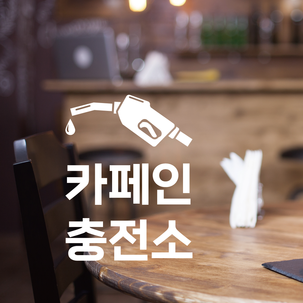 카페인 충전소 스티커 카페 인테리어 레터링 유리창 데코 시트지 : 스몰박스