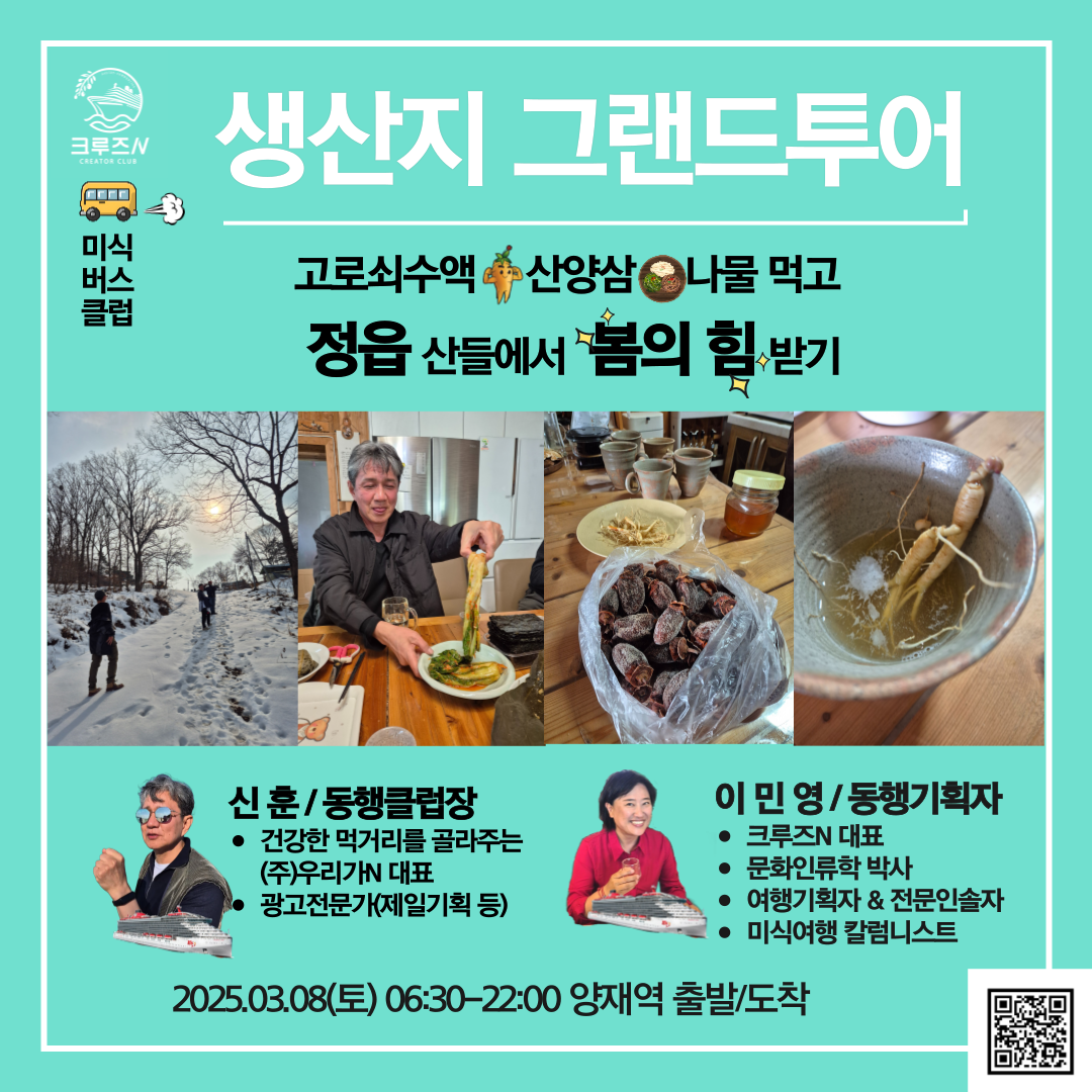 [생산지 그랜드투어] 3/8(토) 정읍 산들에서 봄의 힘 받기 : 이민영여행미식연구소
