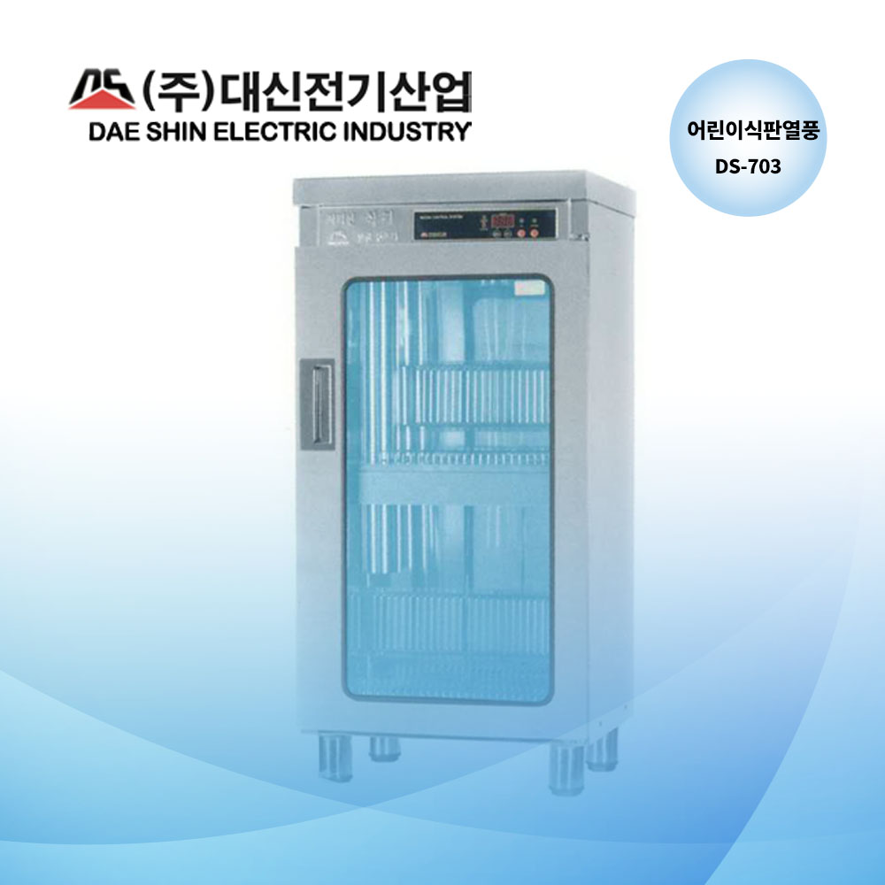 (공장직영) 대신전기산업 DS-703 어린이식판전용  어린이식판 60개 유치원 학교 병원 자외선살균 소독 열풍건조  국산제조 복지시설 : 외유내강1