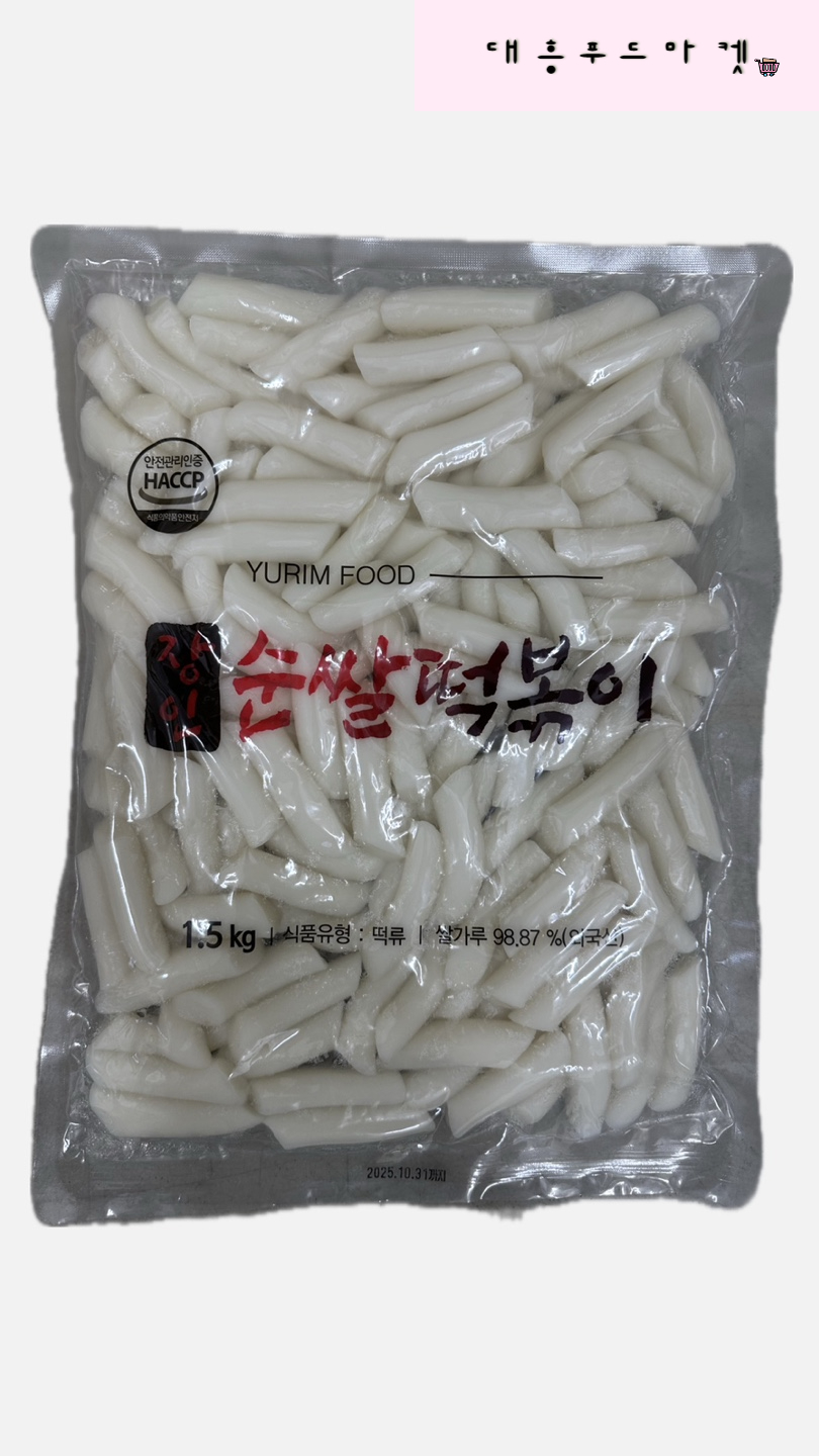 유림식품 장인 순쌀 떡볶이 1.5kg  분식 떡볶이 대용량 업소용 가정용 : 대흥푸드마켓
