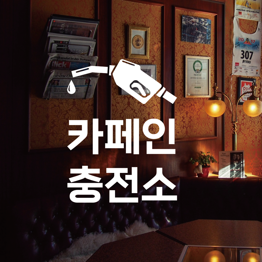 카페인 충전소 스티커 카페 인테리어 레터링 유리창 데코 시트지 : 스몰박스