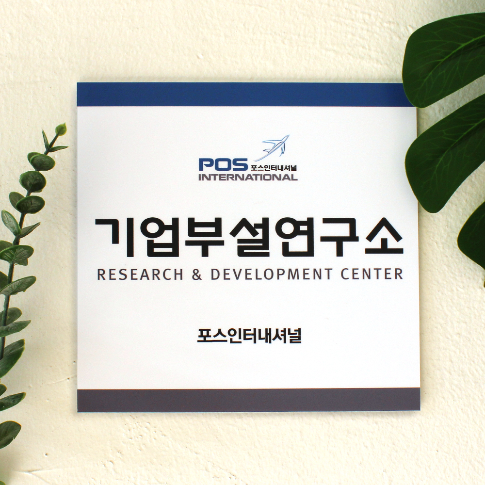 맞춤 기업부설연구소 연구개발전담부서 벤처기업 포맥스제작 단면형정사각 K01 25x25cm : 아크릴마트