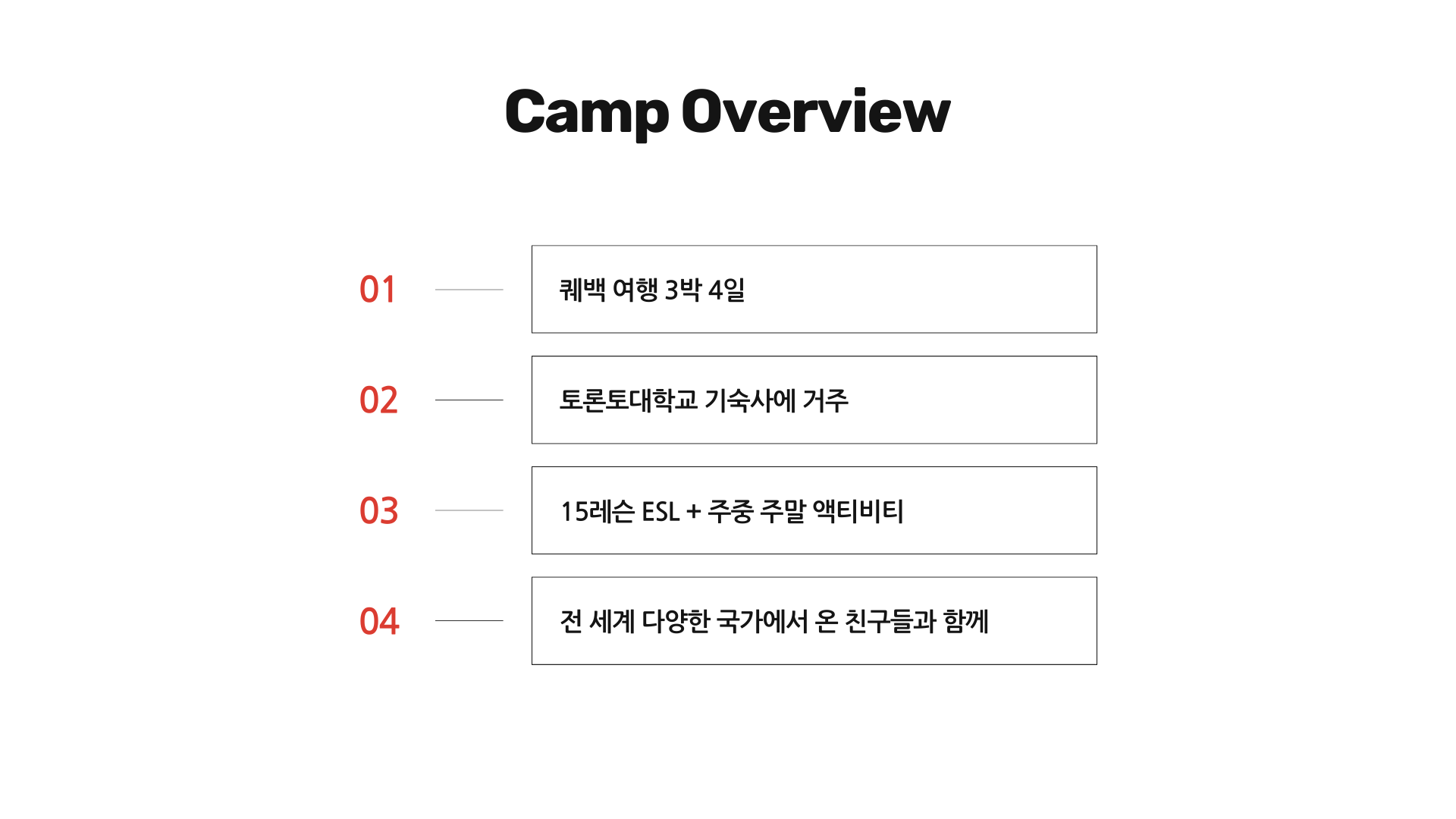 여름방학 토론토대학교 주관, 캐나다영어캠프 인솔, 출국 동행 (퀘백 여행 포함) : 브레이크에듀 유학원