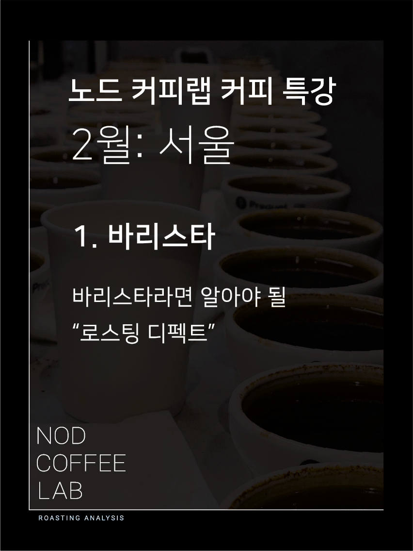[서울] 바리스타 특강 - 바리스타라면 알아야 될 로스팅 디펙트 : 로스터리 노드