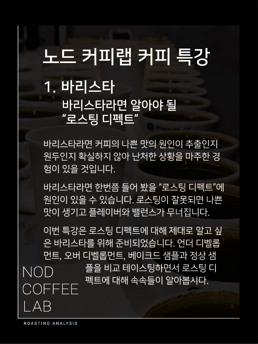 [서울] 바리스타 특강 - 바리스타라면 알아야 될 로스팅 디펙트 : 로스터리 노드