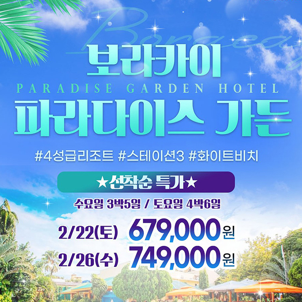 보문여행사 부산 출발 해외 여행 패키지 필리핀 보라카이 파라다이스가든 3박5일 4박6일 2월 스팟특가 679,000원~ : 보문여행사