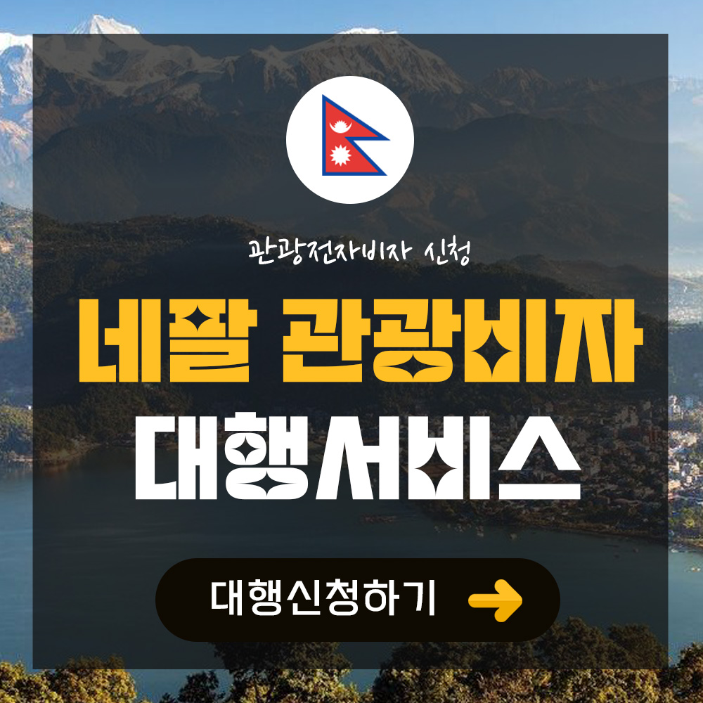 네팔 관광도착비자 대행서비스 : 인별트립