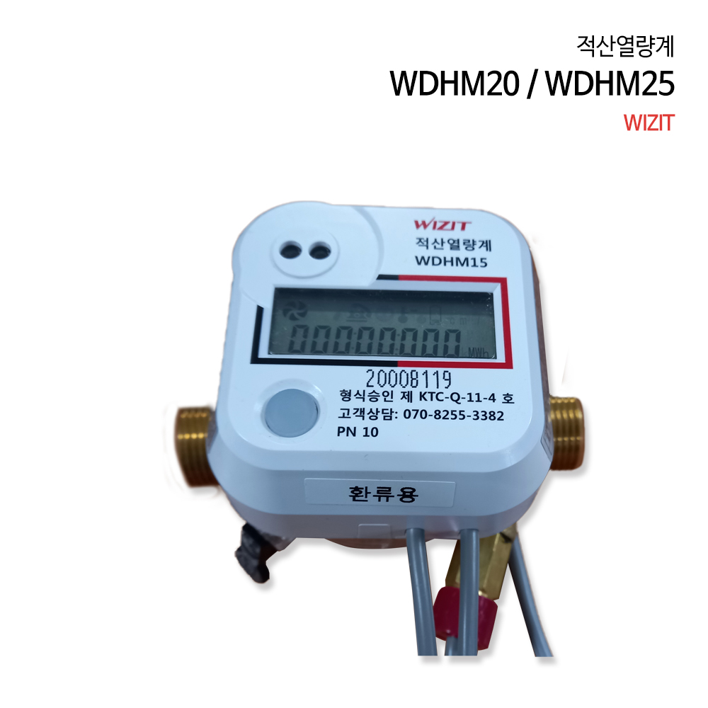 위지트 적산열량계 [통신타입] WDHM : 신화공영