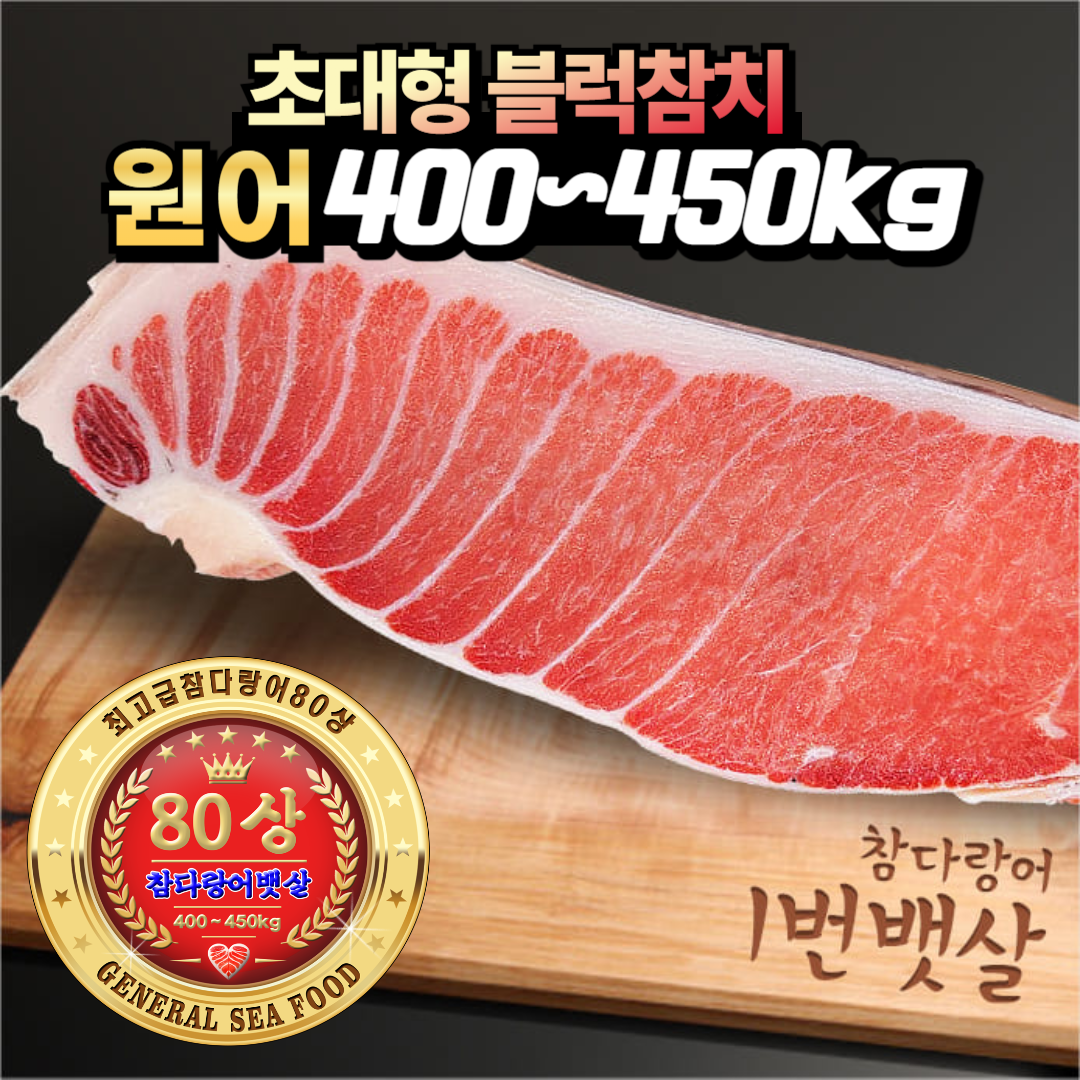 장군씨푸드 초대형 80상,90상,100상 최고급 냉동 참치회 참다랑어 블럭참치 1번뱃살 1400g : 장군씨푸드 본점