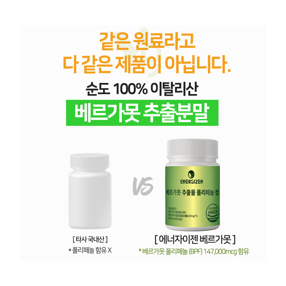 에너자이젠 베르가못  식약처 100% 폴리페놀BPF 함유 : 문랩moonLaB