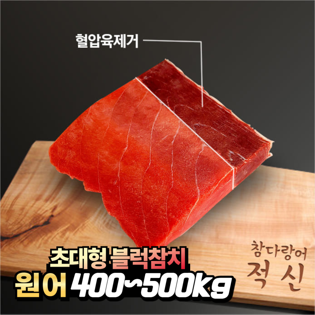 장군씨푸드 초대형 80상,90상,100상 최고급 냉동 참치회 참다랑어 블럭참치 적신 700g : 장군씨푸드 본점