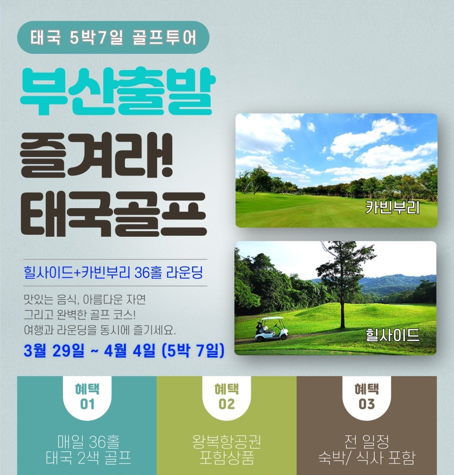 부산출발 태국 카오야이 골프 패키지 투어 : 굿샷준골프