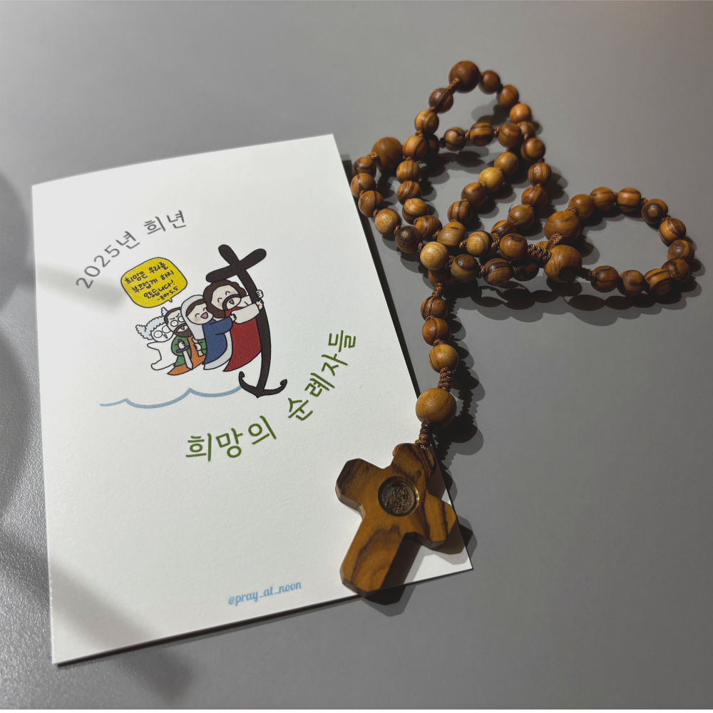 [정오의 잔잔] 희망의 순례자들 순례기도문 합본 : 정오의 잔잔