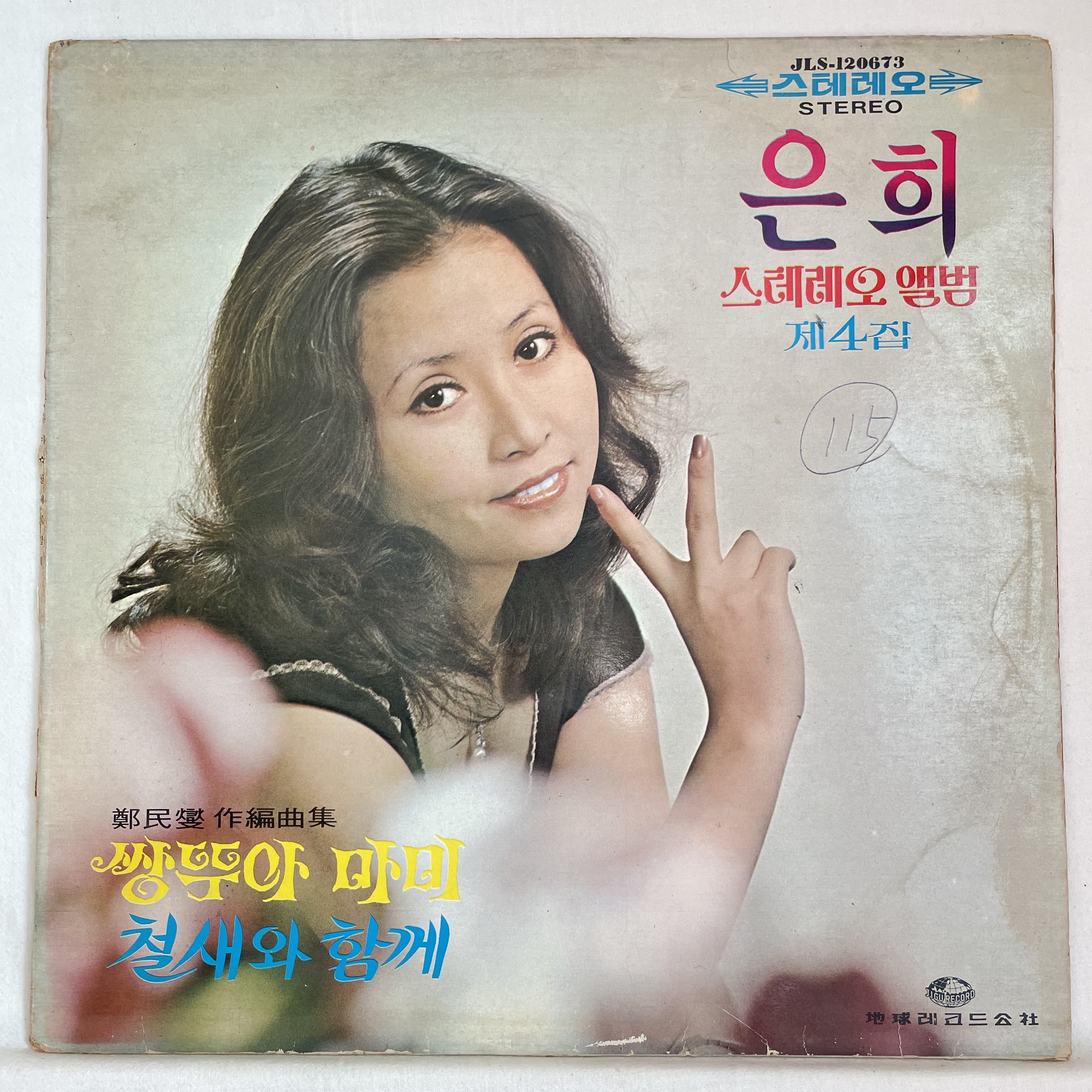 (희귀콜렉터반) 은희 스테레오앨범 제4집 LP- 쌍뚜아마미 철새와함께 (1973) : 써니바이닐