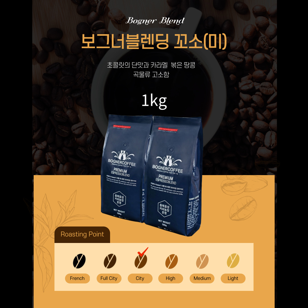 보그너 블렌딩 원두커피 (미) 1kg 카페용 산미없고 고소한 조향사선별 로스팅 : BOGNER COFFEE